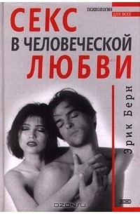 Секс в человеческой любви