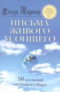 Эльза Баркер - Письма живого усопшего