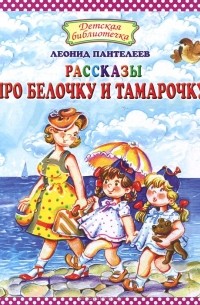 Рассказы про Белочку и Тамарочку
