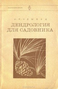 Алла Одынец - Дендрология для садовника