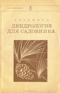 Алла Одынец - Дендрология для садовника