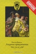 Пьер де Бурдель Брантом - Амурные приключения