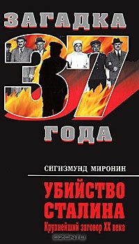 Сигизмунд Миронин - Убийство Сталина. Крупнейший заговор XX века