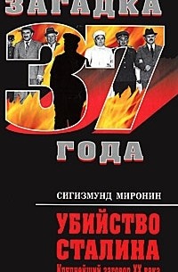 Сигизмунд Миронин - Убийство Сталина. Крупнейший заговор XX века