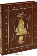 История российского мореплавания
