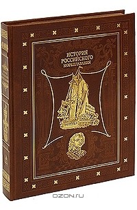 без автора - История российского мореплавания (сборник)