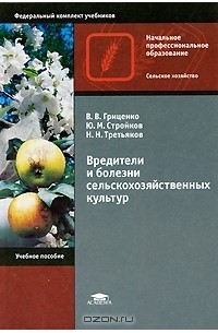 Вредители и болезни сельскохозяйственных культур