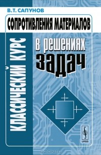  - Классический курс сопротивления материалов в решениях задач