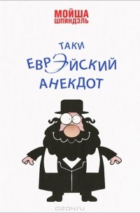 Мойша Шпиндэль - Таки еврэйский анекдот