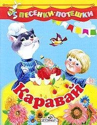  - Каравай