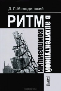 Дмитрий Мелодинский - Ритм в архитектурной композиции