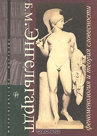 Борис Энгельгардт - Феноменология и теория словесности (сборник)