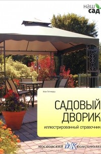 Алан Тичмарш - Садовый дворик. Иллюстрированный справочник