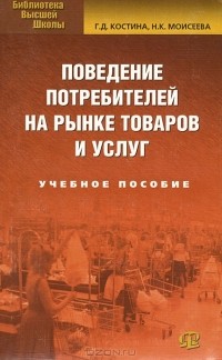  - Поведение потребителей на рынке товаров и услуг