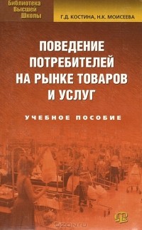  - Поведение потребителей на рынке товаров и услуг