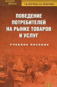  - Поведение потребителей на рынке товаров и услуг