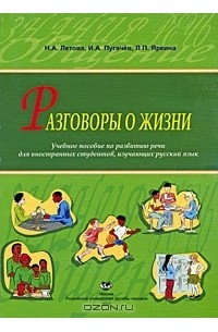  - Разговоры о жизни. Учебное пособие по развитию речи для иностранных студентов, изучающих русский язык