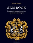 Наталия Неелова - Sembook. Энциклопедия поискового продвижения Ingate