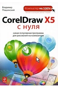 Владимир Пташинский - CorelDraw X5 с нуля