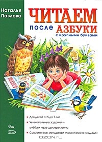 Наталья Павлова - Читаем после азбуки с крупными буквами