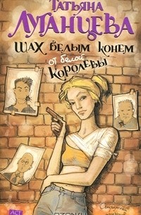 Шах белым конем от белой королевы