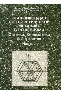  - Сборник задач по теоретической механике с решениями. Статика. Кинематика. В 2 частях. Часть 1