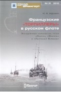 Николай Афонин - Мидель-шпангоут, №21/2010. Французские &quot;торпиллеры&quot; в русском флоте. Эскадренные миноносцы типов &quot;Осетр&quot;, &quot;Форель&quot; и &quot;Лейтенант Бураков&quot;