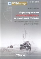Николай Афонин - Мидель-шпангоут, №21/2010. Французские &quot;торпиллеры&quot; в русском флоте. Эскадренные миноносцы типов &quot;Осетр&quot;, &quot;Форель&quot; и &quot;Лейтенант Бураков&quot;