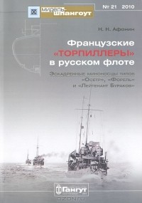 Николай Афонин - Мидель-шпангоут, №21/2010. Французские "торпиллеры" в русском флоте. Эскадренные миноносцы типов "Осетр", "Форель" и "Лейтенант Бураков"