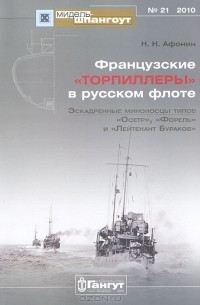 Николай Афонин - Мидель-шпангоут, №21/2010. Французские "торпиллеры" в русском флоте. Эскадренные миноносцы типов "Осетр", "Форель" и "Лейтенант Бураков"