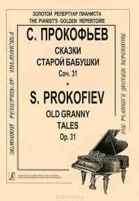 Сергей Прокофьев - С. Прокофьев. Сказки старой бабушки. Сочинение 31