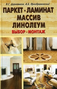  - Паркет, ламинат, массив, линолеум. Выбор, монтаж