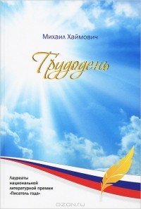 Михаил Хаймович - Трудодень (сборник)