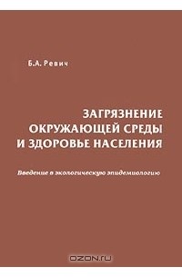 Борис Ревич - Загрязнение окружающей среды и здоровье населения. Введение в экологическую эпидемиологию