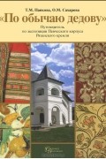 "По обычаю дедову". Путеводитель по экспозиции Певческого корпуса Рязанского Кремля