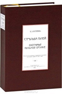 Сергей Бутурлин - Стрельба пулей. Охотничье пульное оружие