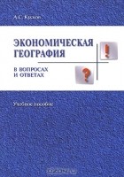 Алексей Кусков - Экономическая география в вопросах и ответах