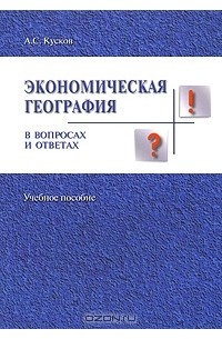 Алексей Кусков - Экономическая география в вопросах и ответах