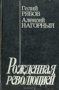  - Рожденная революцией: Повесть об уголовном розыске