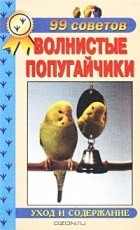 Александр Рахманов - Волнистые попугайчики. Уход и содержание