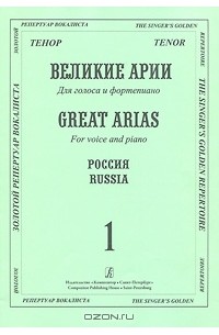  - Великие арии для голоса и фортепиано. Тенор