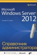 Уильям Р. Станек - Microsoft Windows Server 2012. Справочник администратора