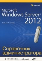 Уильям Р. Станек - Microsoft Windows Server 2012. Справочник администратора