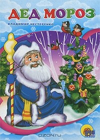 Владимир Нестеренко - Дед Мороз