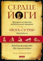 Т. К. В. Дешикачар - Сердце йоги. Принципы построения индивидуальной практики