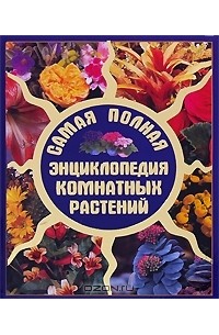  - Самая полная энциклопедия комнатных растений