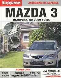  - Mazda 3 выпуска до 2009 года