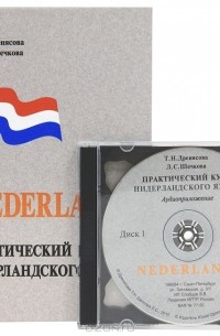  - Практический курс нидерландского языка (+ 2 CD)