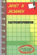 Надежда Полушкина - Гастроэнтерология. Конспект лекций