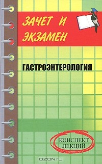 Надежда Полушкина - Гастроэнтерология. Конспект лекций